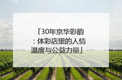 30年京华彩韵：体彩店里的人情温度与公益力量