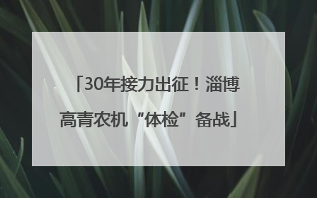 30年接力出征！淄博高青农机“体检”备战