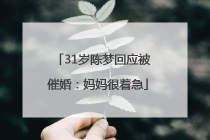 31岁陈梦回应被催婚：妈妈很着急