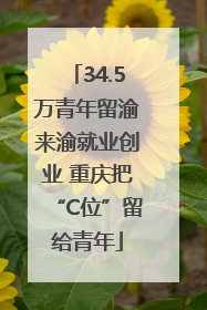 34.5万青年留渝来渝就业创业 重庆把“C位”留给青年