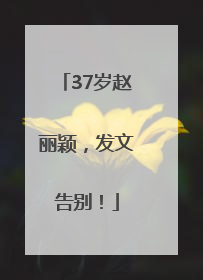 37岁赵丽颖，发文告别！