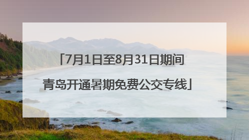 7月1日至8月31日期间 青岛开通暑期免费公交专线