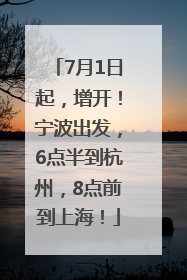 7月1日起，增开！宁波出发，6点半到杭州，8点前到上海！