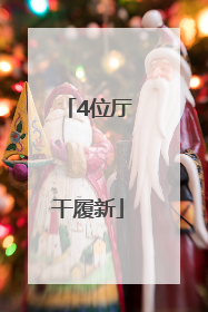 4位厅干履新