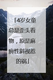 4岁女童总是歪头看物，原是麻痹性斜视惹的祸