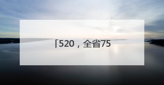 520，全省7589对情侣领证