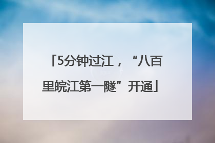 5分钟过江，“八百里皖江第一隧”开通