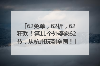 62免单，62折，62狂欢！第11个外婆家62节，从杭州玩到全国！