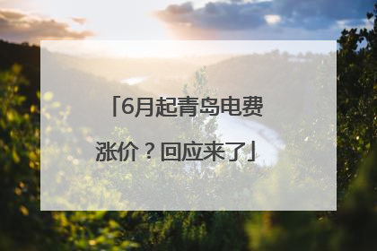 6月起青岛电费涨价？回应来了