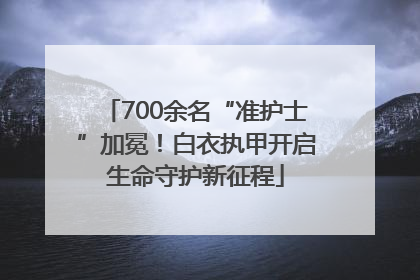 700余名“准护士”加冕！白衣执甲开启生命守护新征程