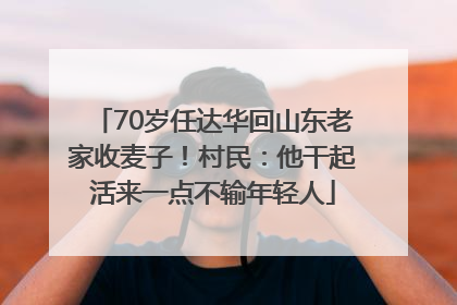 70岁任达华回山东老家收麦子！村民：他干起活来一点不输年轻人
