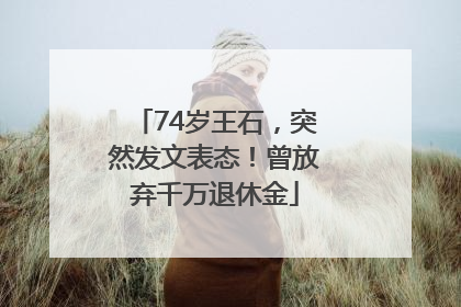 74岁王石，突然发文表态！曾放弃千万退休金