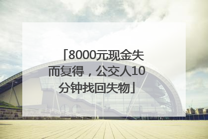 8000元现金失而复得，公交人10分钟找回失物