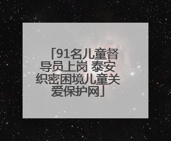 91名儿童督导员上岗 泰安织密困境儿童关爱保护网