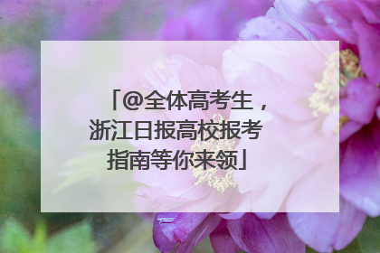 @全体高考生，浙江日报高校报考指南等你来领