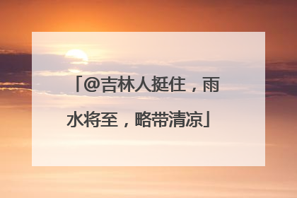 @吉林人挺住，雨水将至，略带清凉