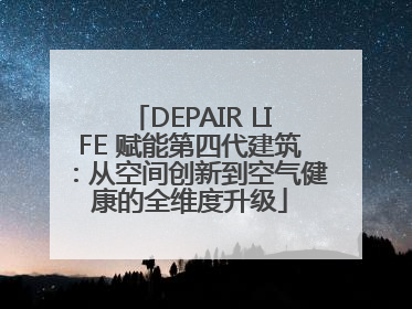 DEPAIR LIFE 赋能第四代建筑：从空间创新到空气健康的全维度升级