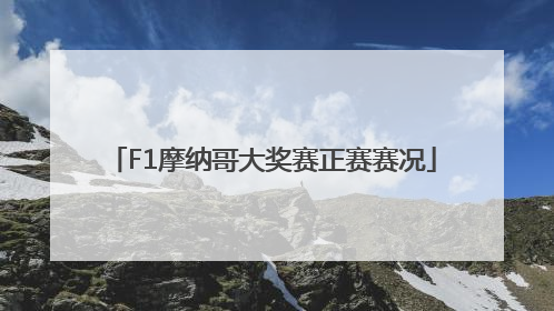 F1摩纳哥大奖赛正赛赛况