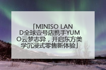 MINISO LAND全球壹号店携手YUMO云梦志异，开启东方美学沉浸式零售新体验