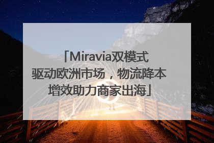 Miravia双模式驱动欧洲市场，物流降本增效助力商家出海