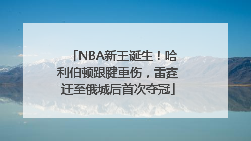 NBA新王诞生！哈利伯顿跟腱重伤，雷霆迁至俄城后首次夺冠