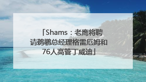 Shams：老鹰将聘请鹈鹕总经理格雷厄姆和76人高管丁威迪