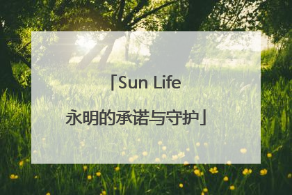 Sun Life永明的承诺与守护