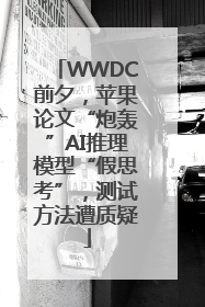 WWDC前夕，苹果论文“炮轰”AI推理模型“假思考”，测试方法遭质疑