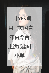 YES项目“美国青年夏令营”走进成都市小学
