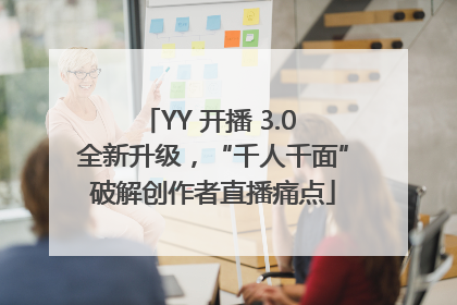 YY 开播 3.0 全新升级，“千人千面”破解创作者直播痛点